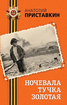 Книга Ночевала тучка золотая : повесть (Анатолий Приставкин)