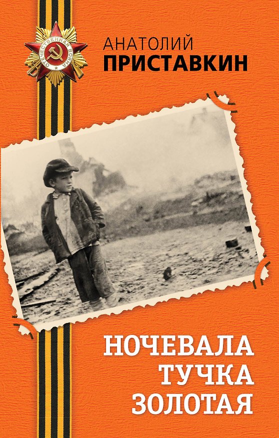 Книга Ночевала тучка золотая : повесть (Анатолий Приставкин) — 1