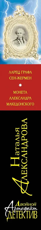 Книга Ларец графа Сен-Жермен. Монета Александра Македонского: романы (Наталья Александрова) — 3