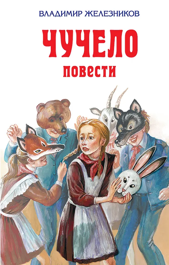 Книга Чучело : повести (Владимир Железников) — 1