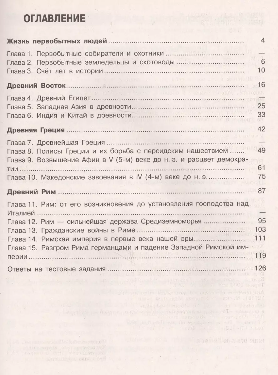 Всеобщая история. История Древнего мира. Проверочные и контрольные работы.  5 класс: пособие для учащихся общеобразоват. организаций. 2 -е изд. (ФГОС)  (Елена Крючкова) - купить книгу с доставкой в интернет-магазине  «Читай-город». ISBN: 978-5-09-031108-3