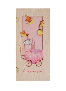 Открытка дерево С рождением дочки (31621-71) (Эстетика)