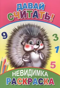 Раскраска-невидимка. Давай считать!