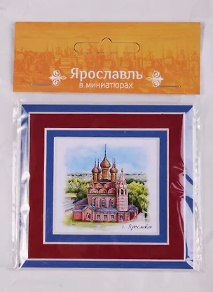 Магнит в паспарту Ярославль Храм Богоявления (21Ya04) 2586740