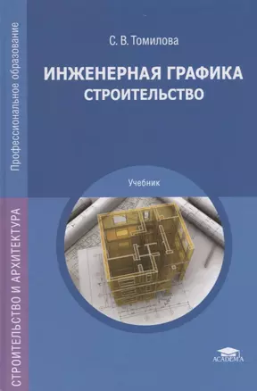 Инженерная графика. Строительство. Учебник — 2678503 — 1