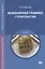 Инженерная графика. Строительство. Учебник — 2678503 — 1