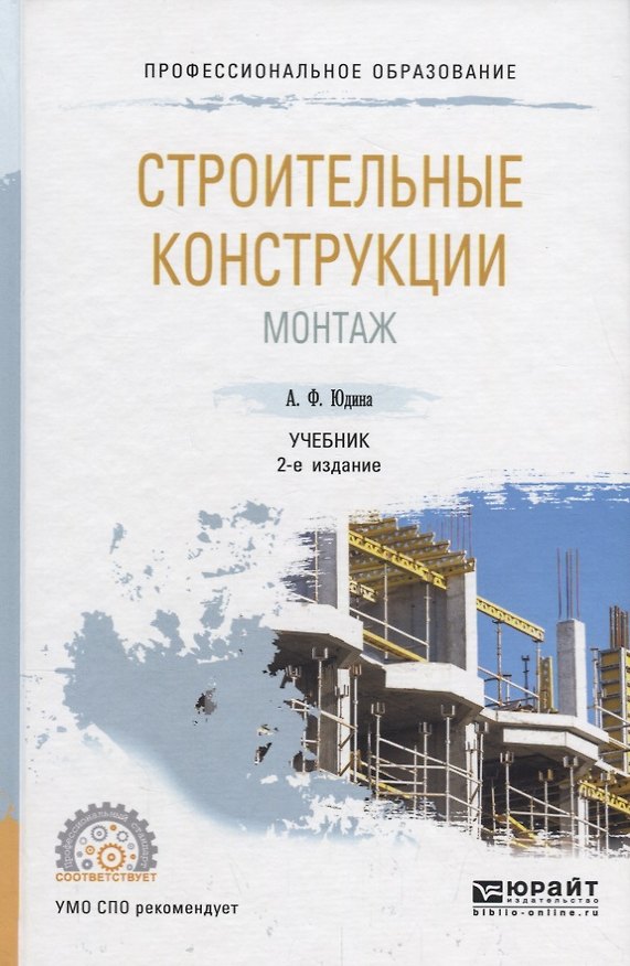 Книга Строительные конструкции. Монтаж. Учебник для СПО () — 1