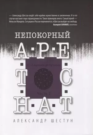 Непокорный арестант. От "Кащенко" до Бутырки. Часть 2 — 2783381 — 1