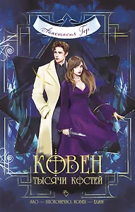 Ковен тысячи костей (с автографом)