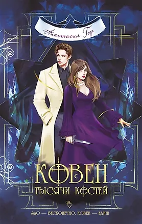 Книга Ковен тысячи костей (с автографом) (Анастасия Гор)