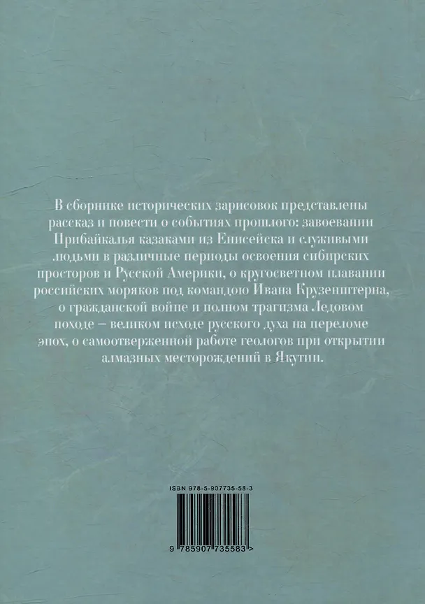 Книга Ледовый поход. Исторические хроники Сибири: рассказ и повести (Вячеслав Нескоромных) — 2