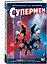 Вселенная DC. Rebirth. Супермен возрожденный — 2730664 — 2