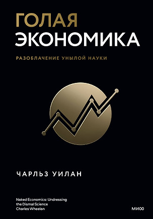 Голая экономика. Разоблачение унылой науки — 2943603 — 1