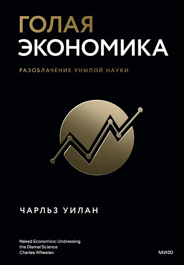 Книга Голая экономика. Разоблачение унылой науки (Чарльз Уилан) — 1