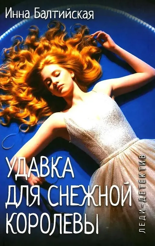 Книга Удавка для Снежной королевы (Инна Балтийская) — 1