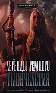 Легенды Темного Тысячелетия:  Антология