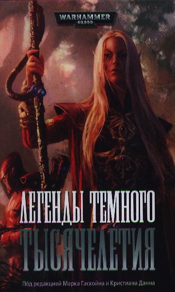 Книга Легенды Темного Тысячелетия: Антология (Дэн Абнетт) — 1