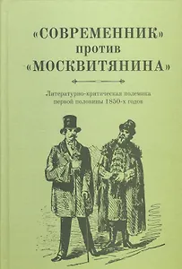 «Современник» против «Московитянина». Литературно-критическая полемика первой половины 1850-х годов.