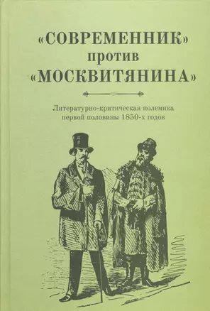 «Современник» против «Московитянина». Литературно-критическая полемика первой половины 1850-х годов. — 2542374 — 1