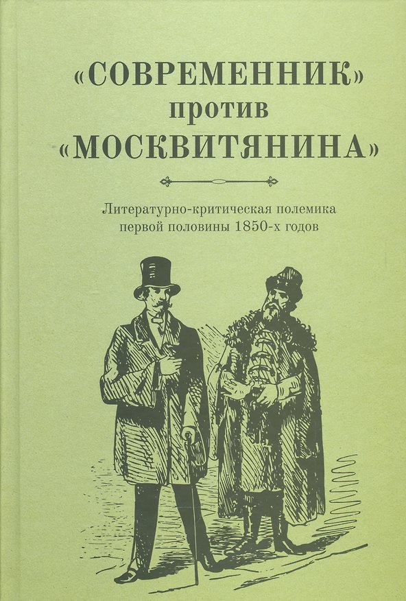 Книга «Современник» против «Московитянина». Литературно-критическая полемика первой половины 1850-х годов. () — 1