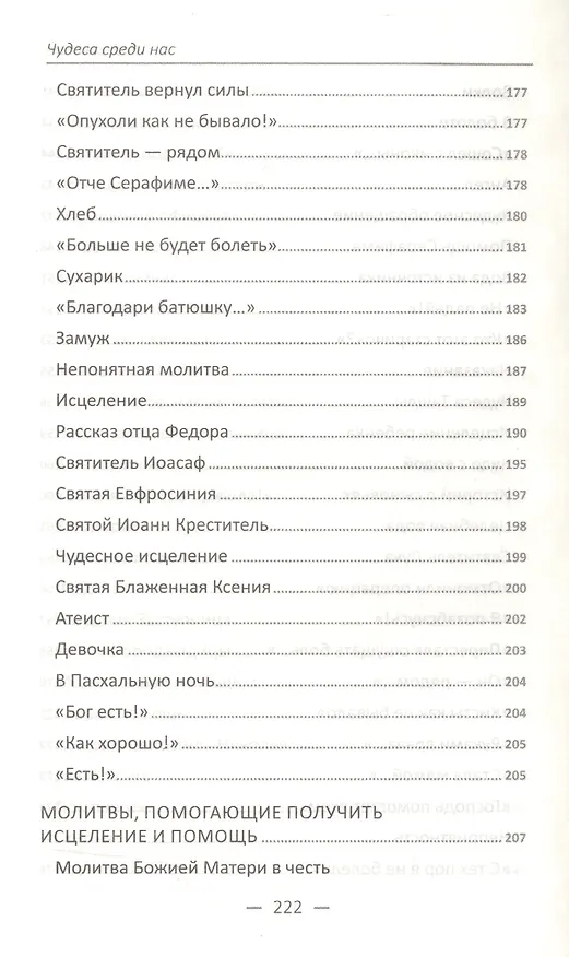 Книга Чудеса среди нас. Реальные рассказы о чудесной помощи Божией () — 6