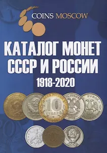 Каталог монет СССР и России 1918-2020. Выпуск 10 (май 2018)