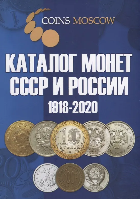 Книга Каталог монет СССР и России 1918-2020. Выпуск 10 (май 2018) (Савелий Гусев) — 1