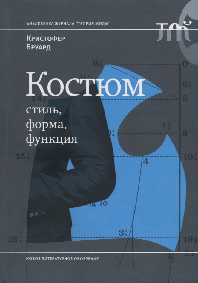 

Костюм: стиль, форма, функция
