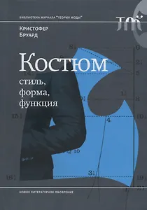 Костюм: стиль, форма, функция