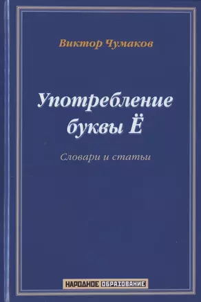 Употребление буквы Ё. Словарь-справочник. Около 20 000 слов — 2793829 — 1