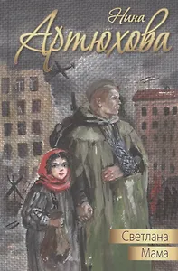 Светлана. Мама: повести