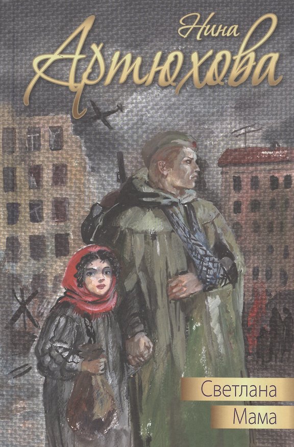 Книга Светлана. Мама: повести (Нина Артюхова) — 1