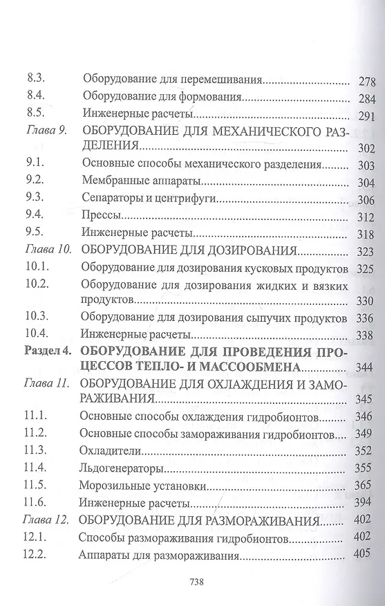 Книга Технологическое оборудование рыбоперерабатывающих производств. Учебник (Сергей Бредихин, Игорь Ким, Татьяна Ткаченко) — 4