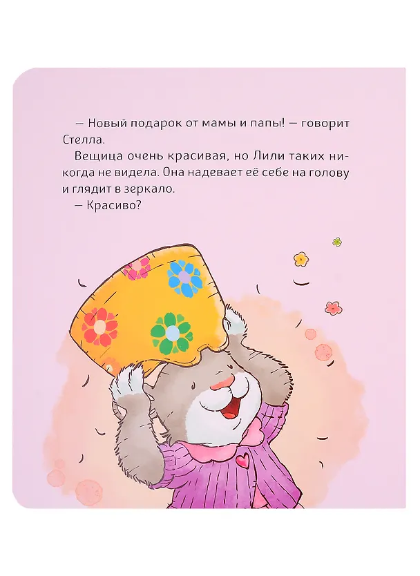 Книга Малышка Лили. Как подружиться с горшком (Розальба Трояно) — 4