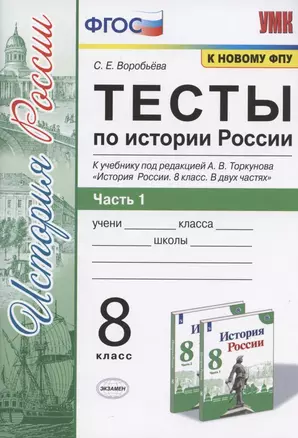 Тесты по истории России. 8 класс. Часть 1. К учебнику под редакцией А.В. Торкунова "История России. 8 класс. В двух частях. Часть 1" — 7823189 — 1