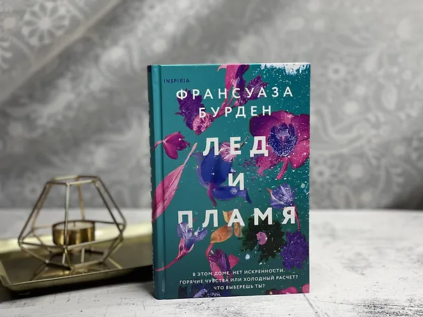 Книга Лед и пламя (Франсуаза Бурден) — 6