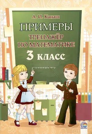 Книга Примеры. Тренажёр по математике. 3 класс. 3-е издание. (Анастасия Канаш)