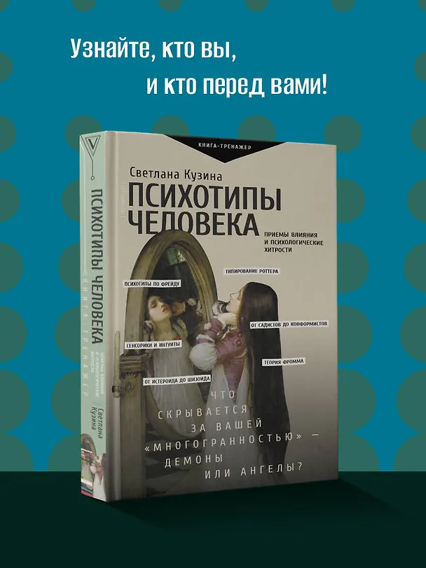 Книга Психотипы человека: приемы влияния и психологические хитрости (Светлана Кузина) — 5