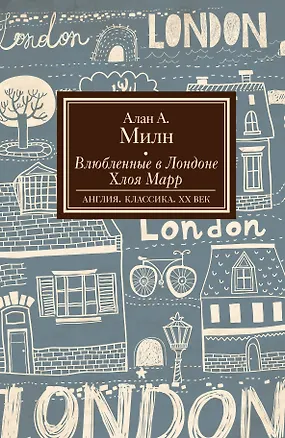 Книга Влюбленные в Лондоне. Хлоя Марр : романы (Алан Милн)