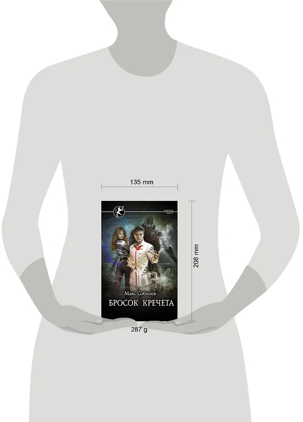 Книга Бросок Кречета (Макс Соболев) — 5