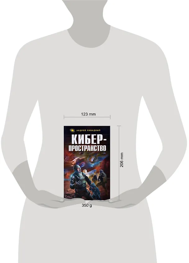 Книга Киберпространство: фантастический роман (Андрей Ливадный) — 2