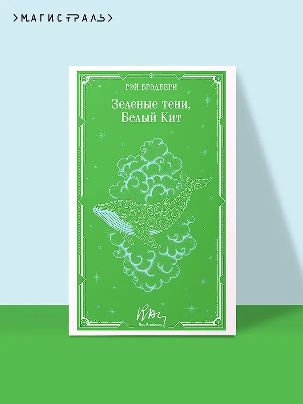 Книга Зеленые тени, Белый Кит (Рэй Брэдбери) — 5