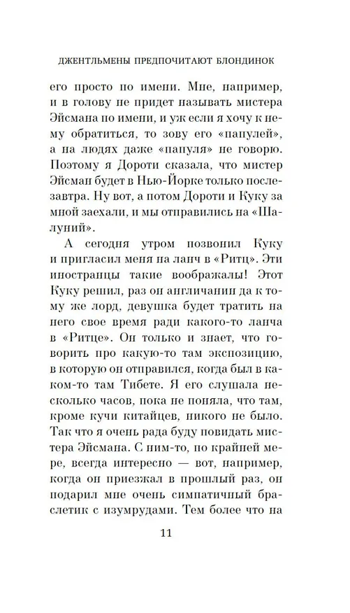 Книга Джентльмены предпочитают блондинок (Анита Лус) — 16