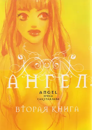 Книга кн. Ангел. Вторая книга (NEW!) (Эрика Сакурадзава)