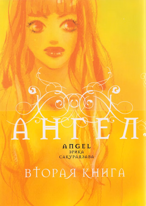 Ангел. Книга 2 (Tenshi). Манга 3165489 — 1