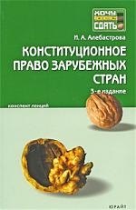 Конституционное право зарубежных стран Конспект лекций 2-е испр.