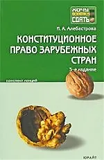 Книга Конституционное право зарубежных стран Конспект лекций 2-е испр. (Ирина Алебастрова)