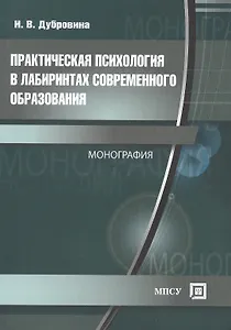 Практическая психология в лабиринтах современного образования. Монография