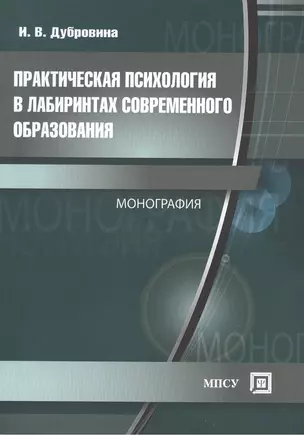 Практическая психология в лабиринтах современного образования. Монография — 2441797 — 1