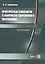 Практическая психология в лабиринтах современного образования. Монография — 2441797 — 1
